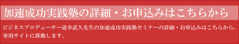 加速成功実践塾専用サイトへ
