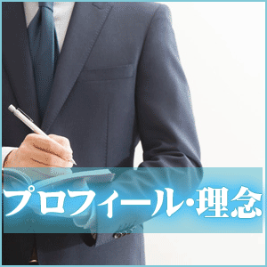 プロフィール、理念のページへイメージ