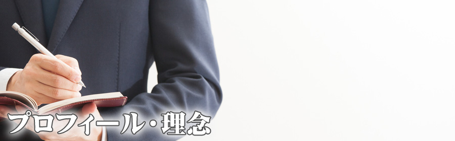 ごあいさつ・理念